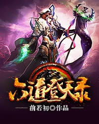 六道登天录封面