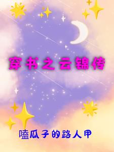 穿成大佬姐姐的妹妹后放飞自我了封面