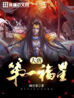 大唐第一福星封面