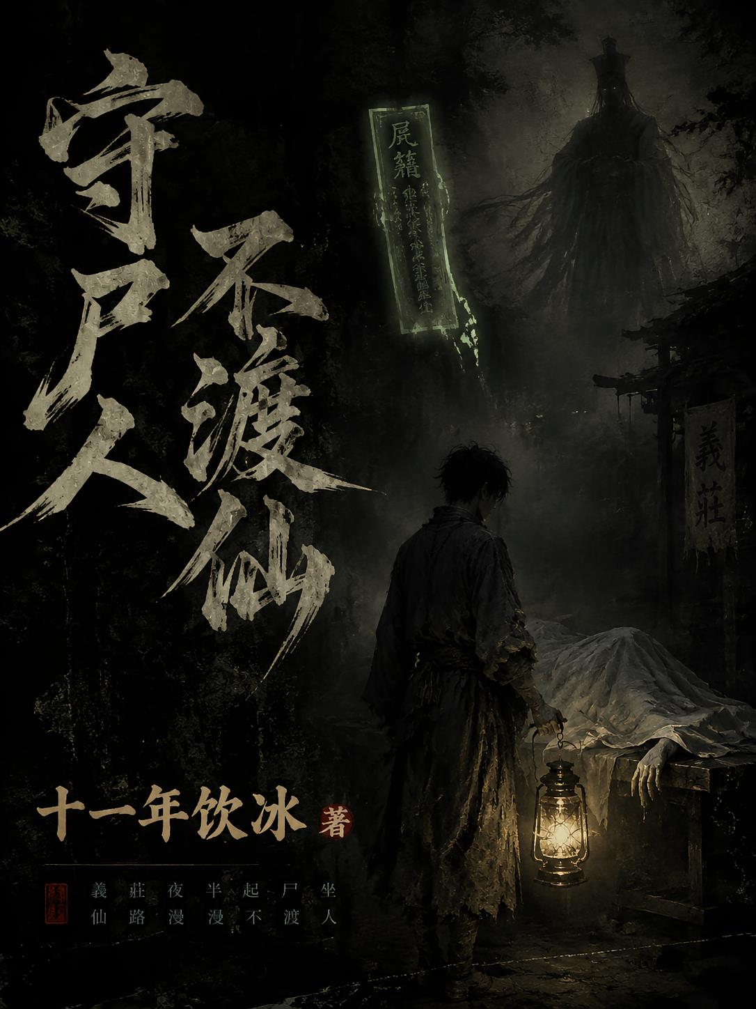 守尸人不渡仙封面