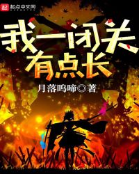 我一闭关有点长封面