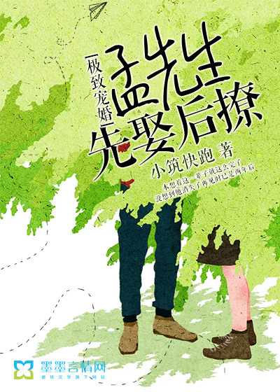 极致宠婚:孟先生先娶后撩封面