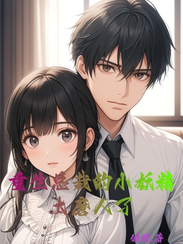 重生总裁的小妖精太磨人了封面