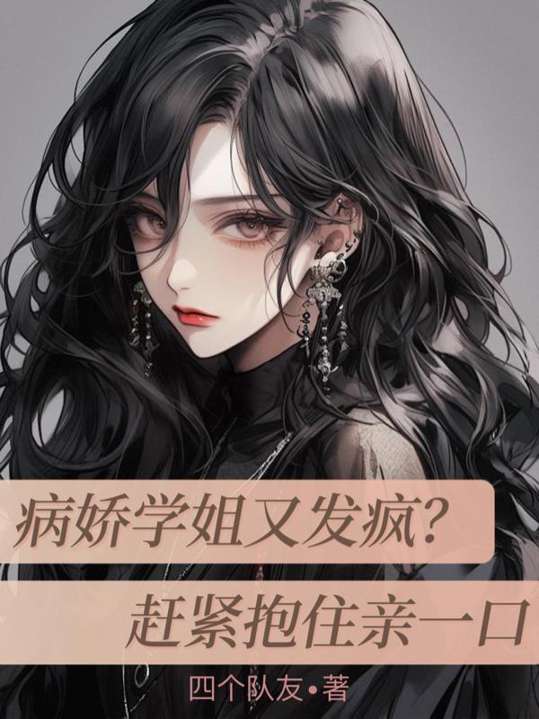 病娇学姐又发疯?赶紧抱住亲一口封面