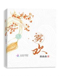 雾欢封面