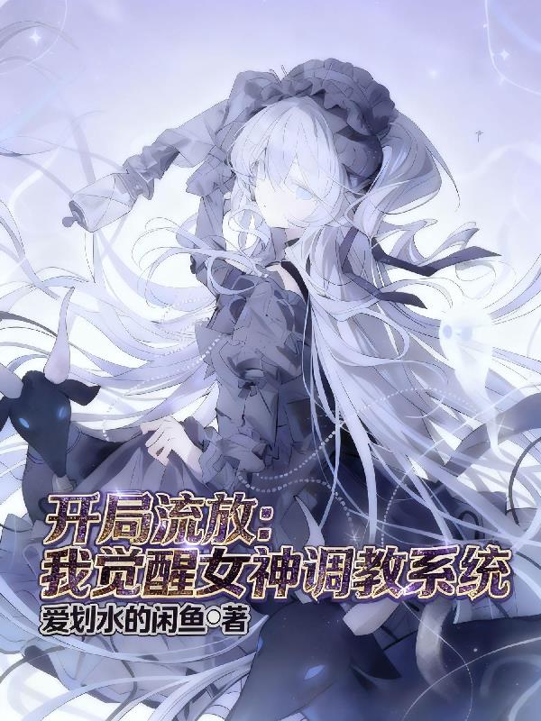开局流放：我觉醒女神调教系统封面