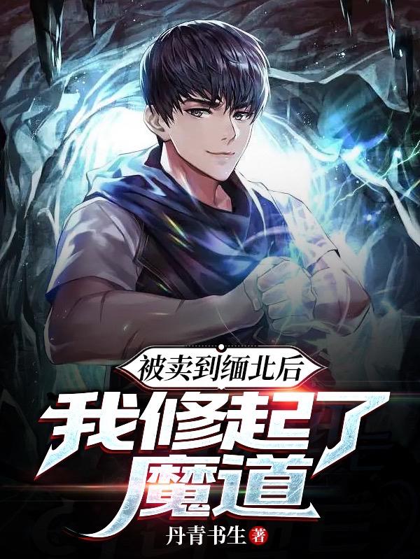 被卖到缅北后，我修起了魔道封面