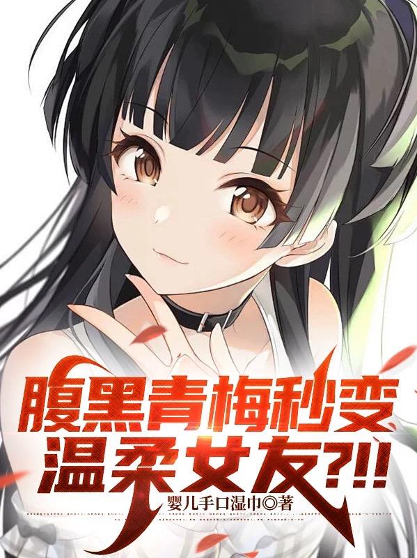 腹黑青梅秒变温柔女友？！！封面