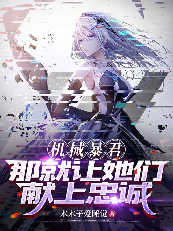 机械暴君，那就让她们献上忠诚封面