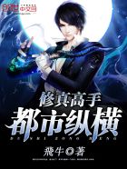 修真高手都市纵横封面