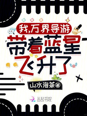 我，万界导游，带着蓝星飞升了！封面