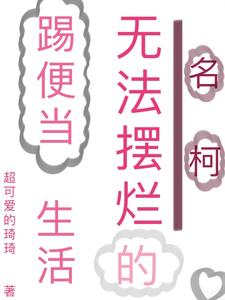 名柯无法摆烂的踢便当生活封面