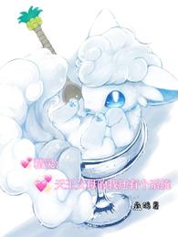 精灵，天王父母的我还有个系统封面