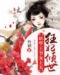 狂妃倾世：妖孽王爷宠上天封面