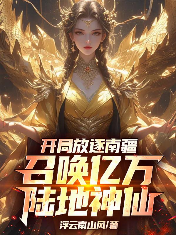 开局放逐南疆,召唤亿万陆地神仙封面