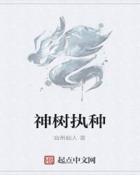 神树执种封面