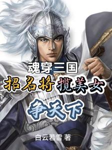 曹操刘备，那些美人是我的封面