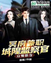 冥府兼职：城隍监察官封面