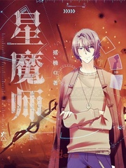 星魔师封面