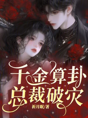 千金算卦，总裁破灾封面