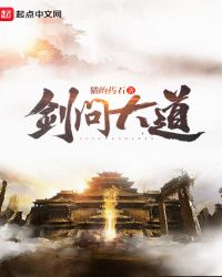 剑问大道封面