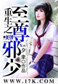 重生之至尊邪少封面