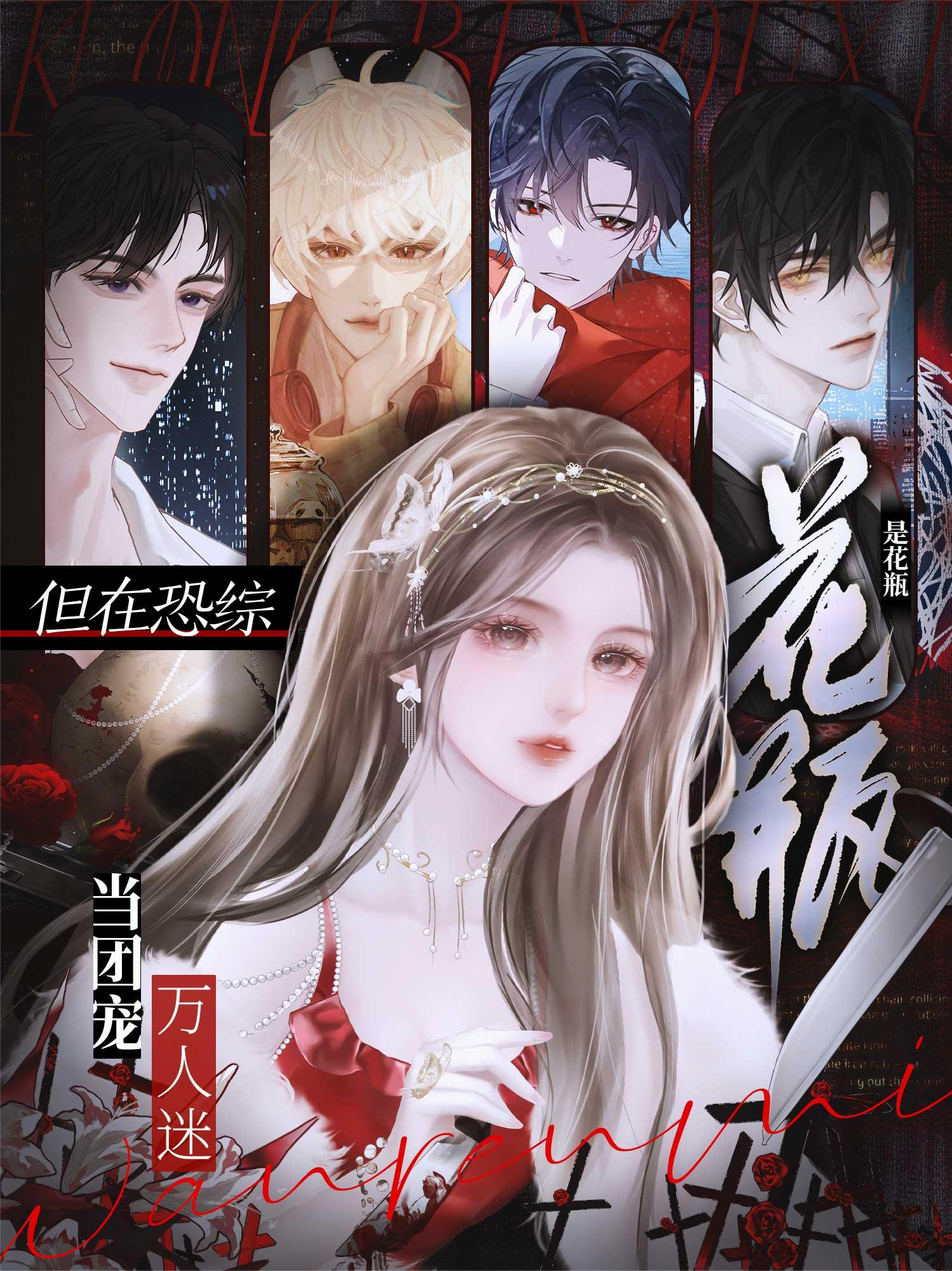 是花瓶，但在恐综当团宠万人迷封面