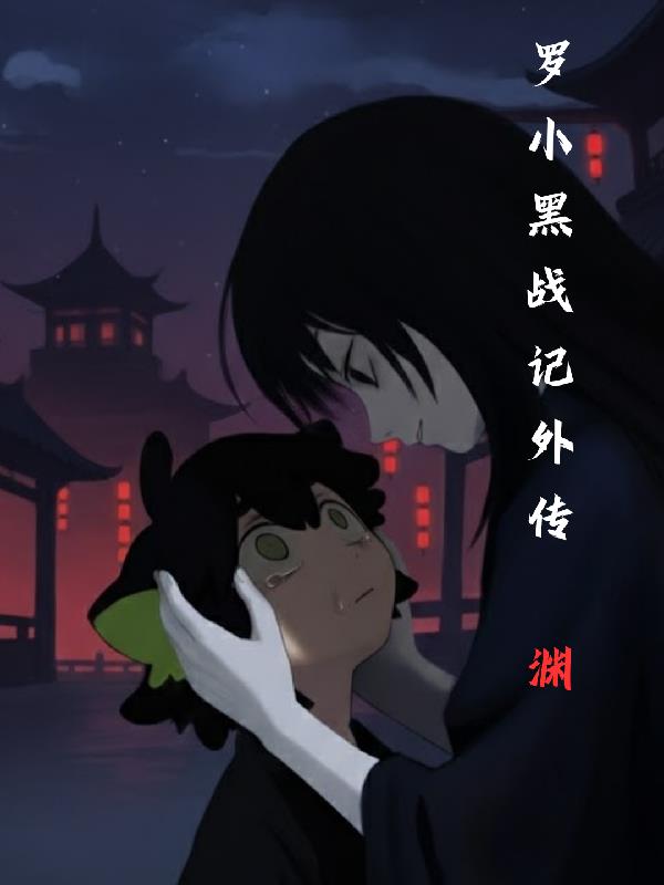 罗小黑战记外传:渊封面