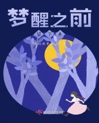 梦醒之前留下来封面