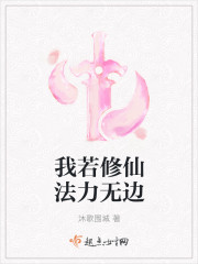 我若修仙法力无边封面
