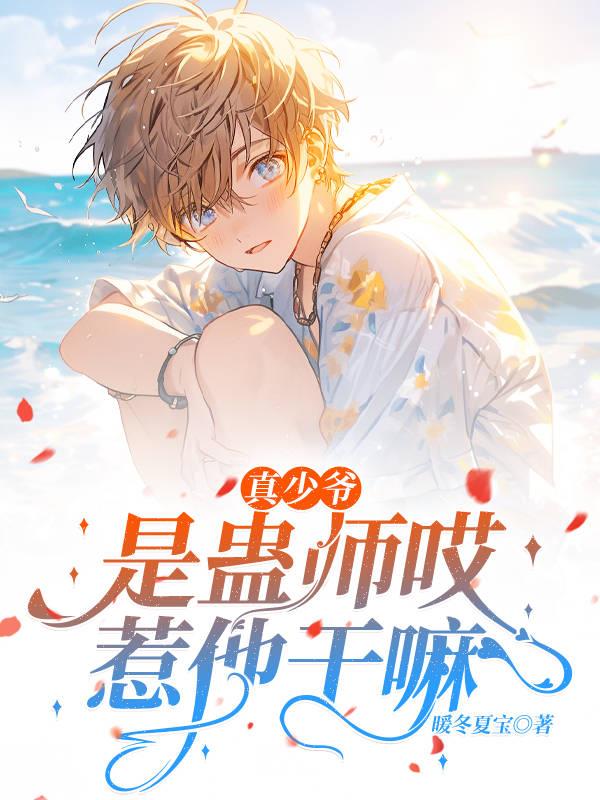 真少爷是蛊师哎，惹他干嘛！封面