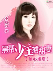 蚀心虐恋:黑帮少主掳甜妻封面