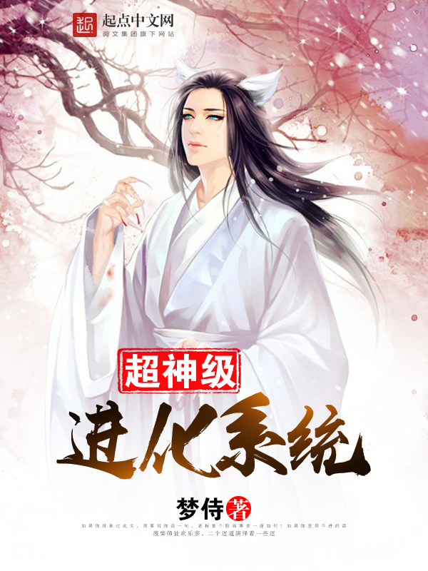 超神级进化系统封面