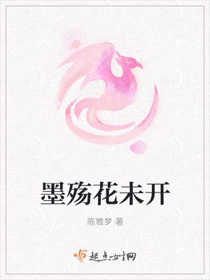 墨殇花未开封面