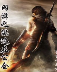 网游之混迹在公会封面