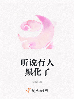 听说有人黑化了封面