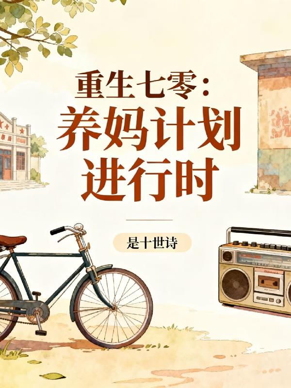 重生七零：养妈计划进行时封面