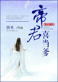 帝君喜当爹封面