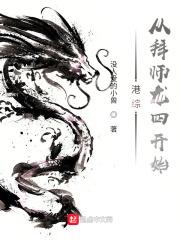 港综：从拜师龙四开始封面