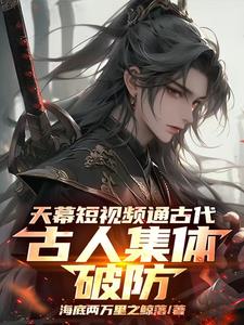 天幕短视频通古代，古人集体破防封面