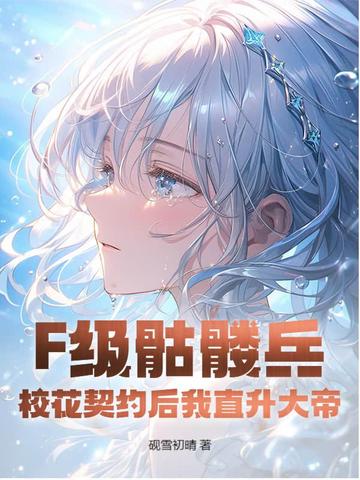 F级骷髅兵？校花契约后我直升大帝！封面