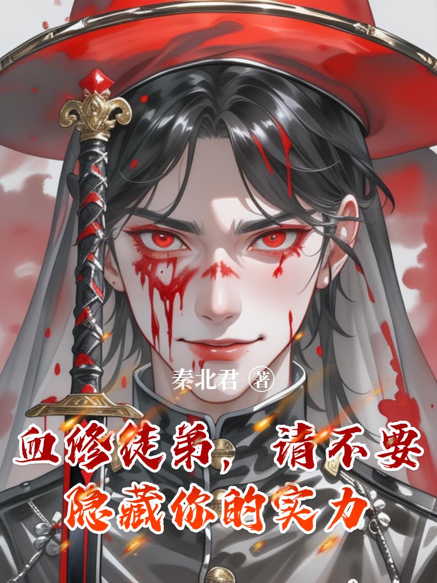 师父，你的徒弟是被通缉的血仙封面