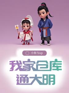 仓库通明末，我在明末当知县封面