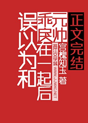误以为和乖戾元帅在一起后封面
