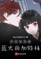 开局签到冒蓝火的加特林封面