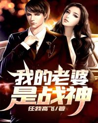 我的老婆是战神封面