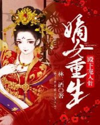 嫡女重生：殿下宠入骨封面