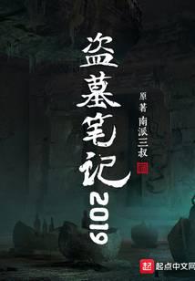 盗墓笔记2019封面