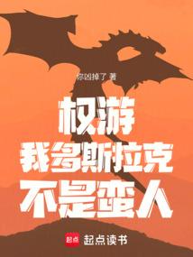 权游:我多斯拉克,不是蛮人封面