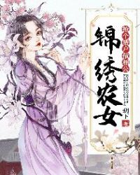 锦绣农女:抢个猎户做相公封面